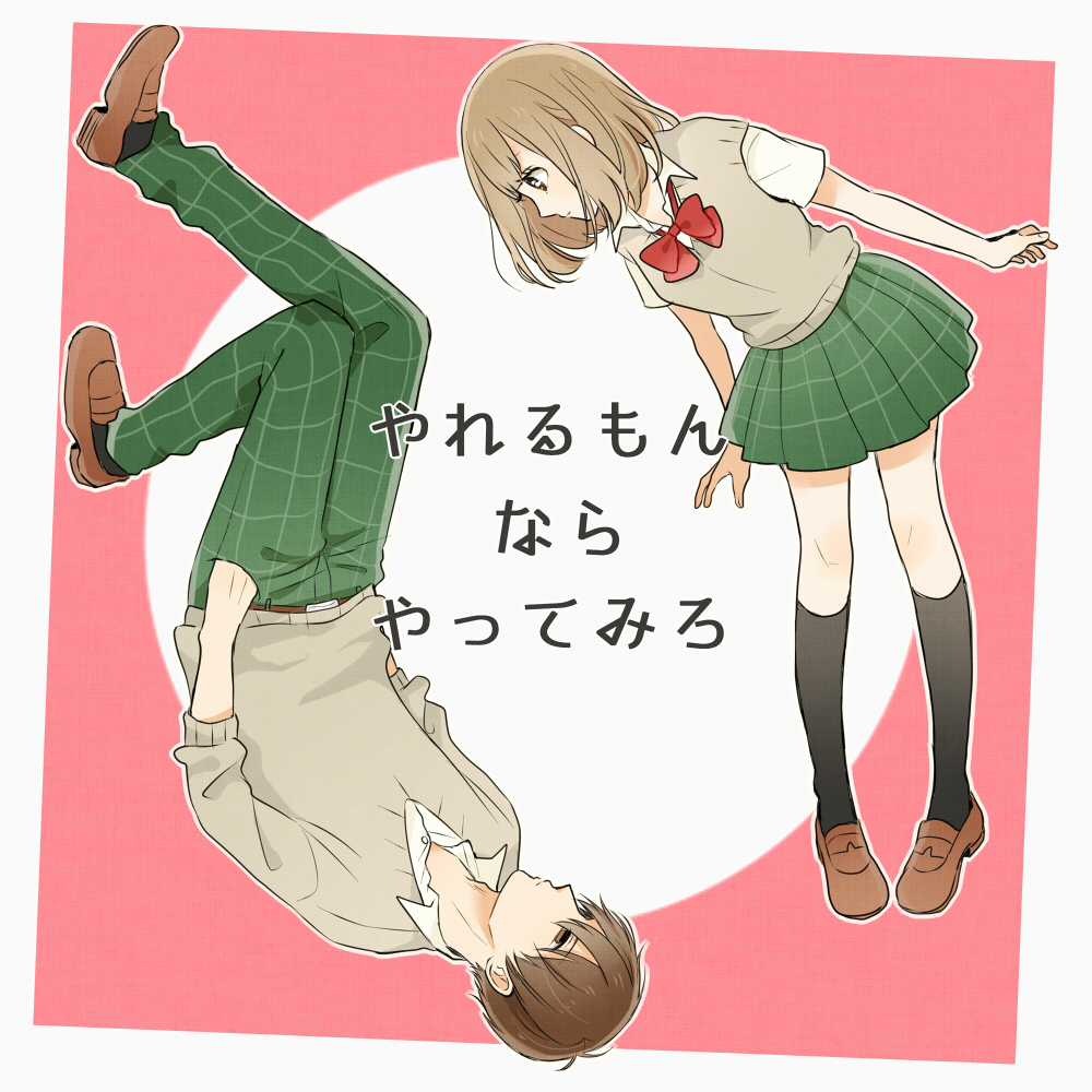 やれるもんならやってみろ