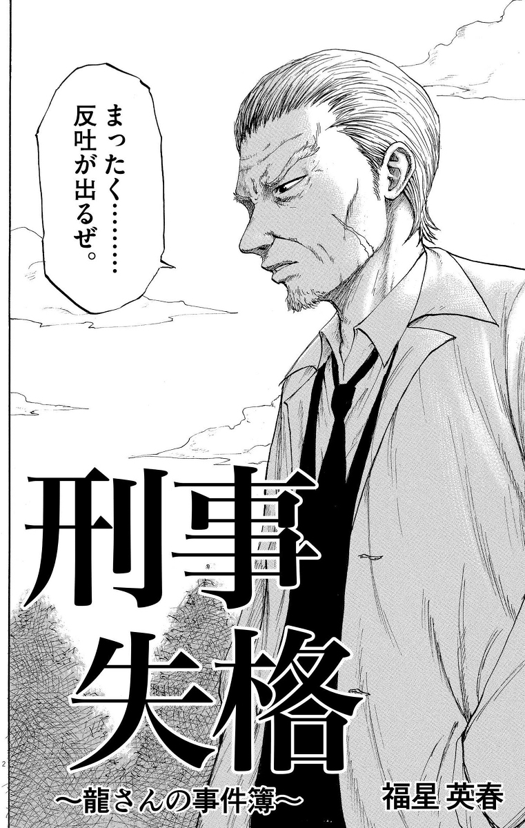 最低刑事まんが　刑事失格