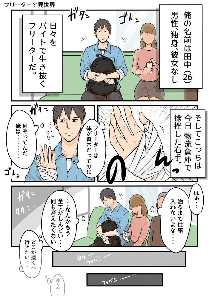 フリーターが地味に異世界転移するマンガ
