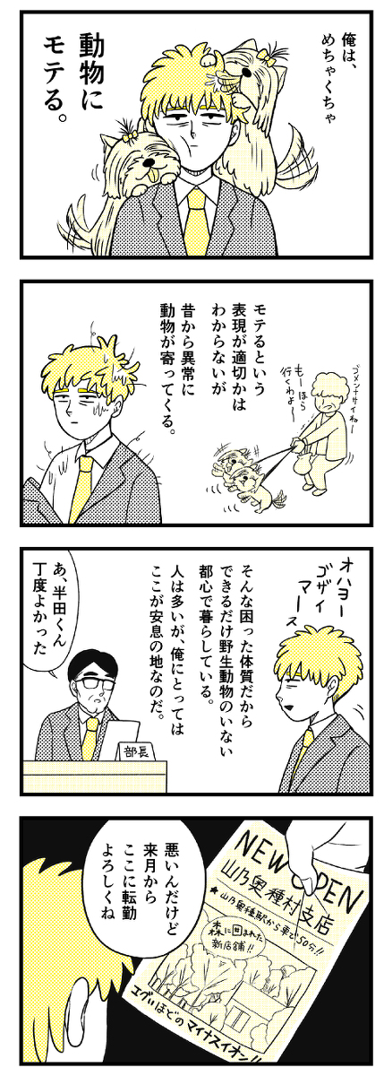 動物にモテるサラリーマンの受難