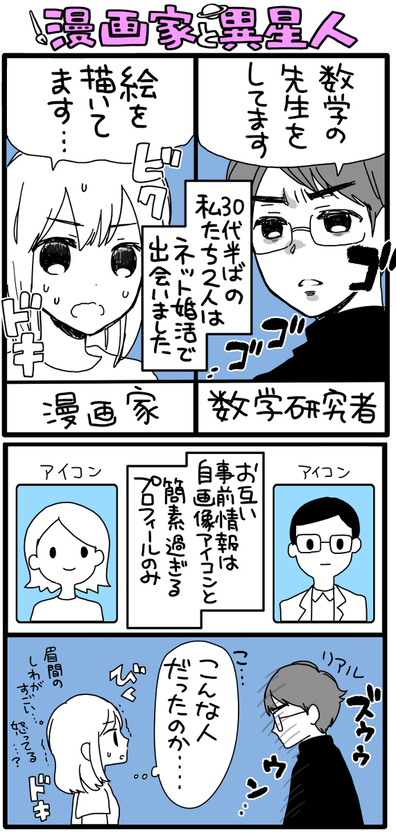 漫画家と異星人