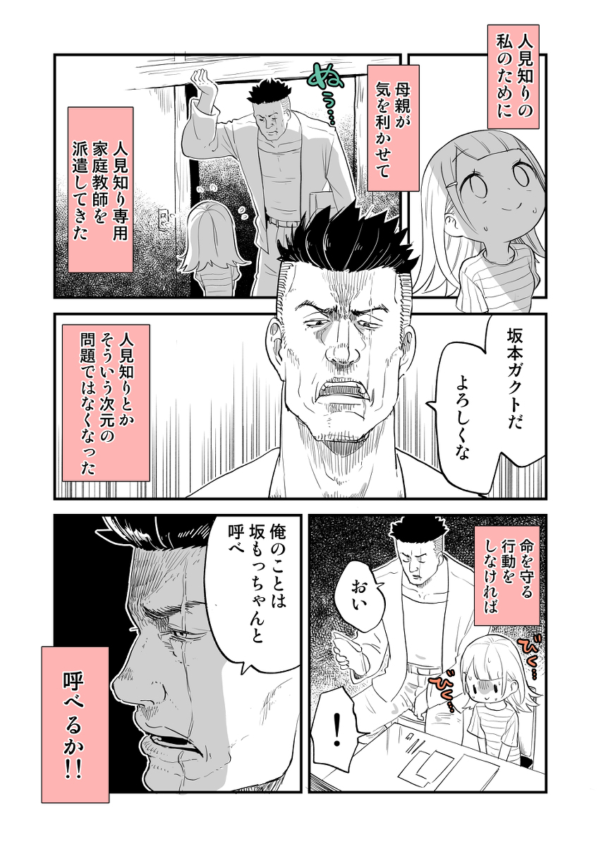 人見知り専用家庭教師　坂もっちゃん