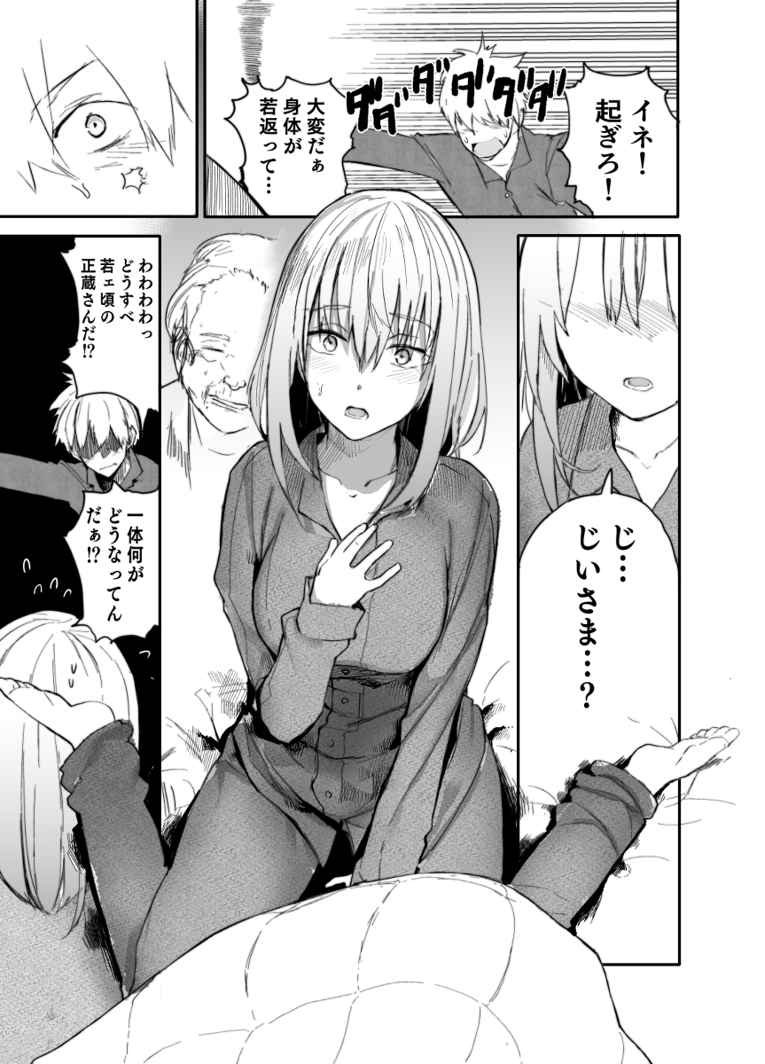 じいさんばあさん若返る