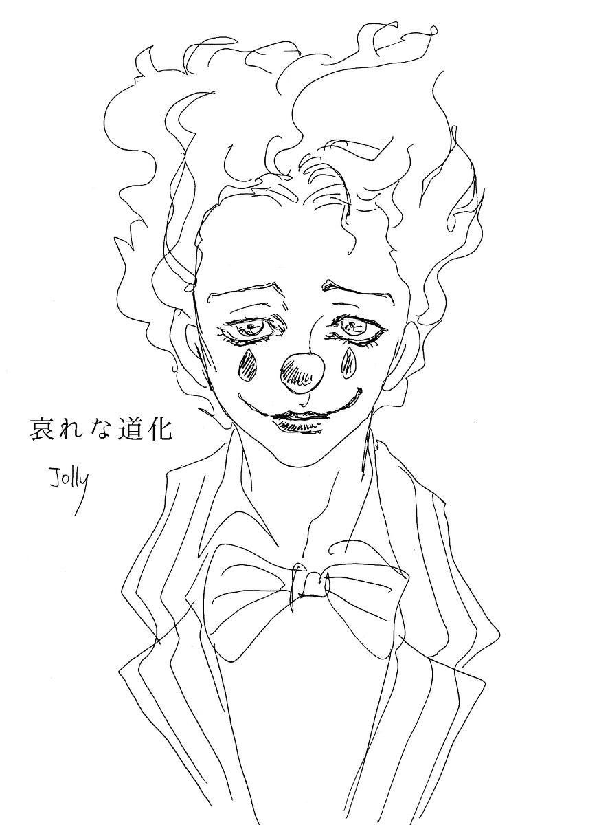 哀れな道化