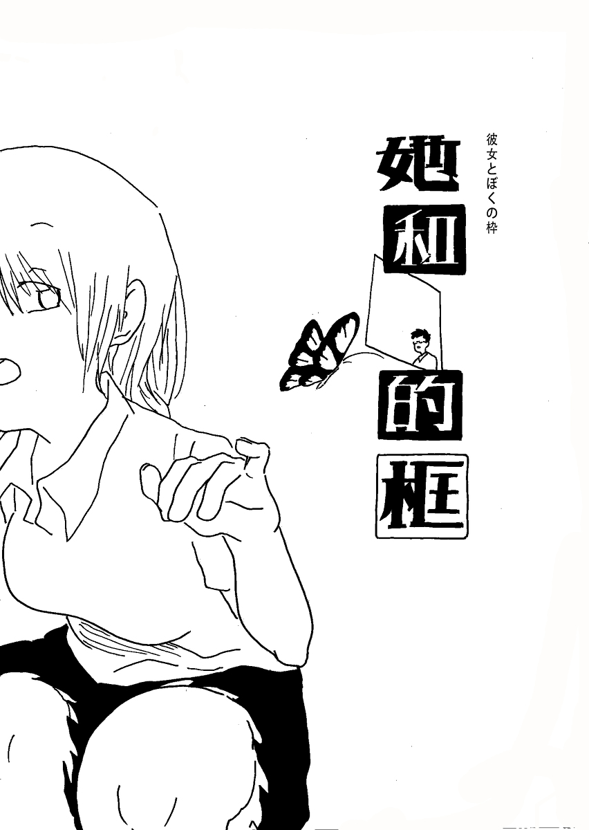 彼女と僕の枠【她和我的框】