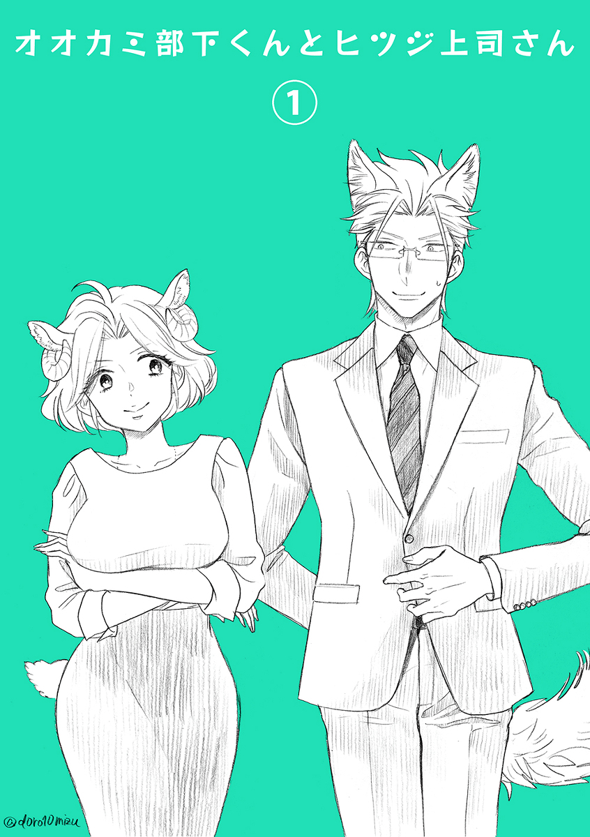 オオカミ部下くんとヒツジ上司さん