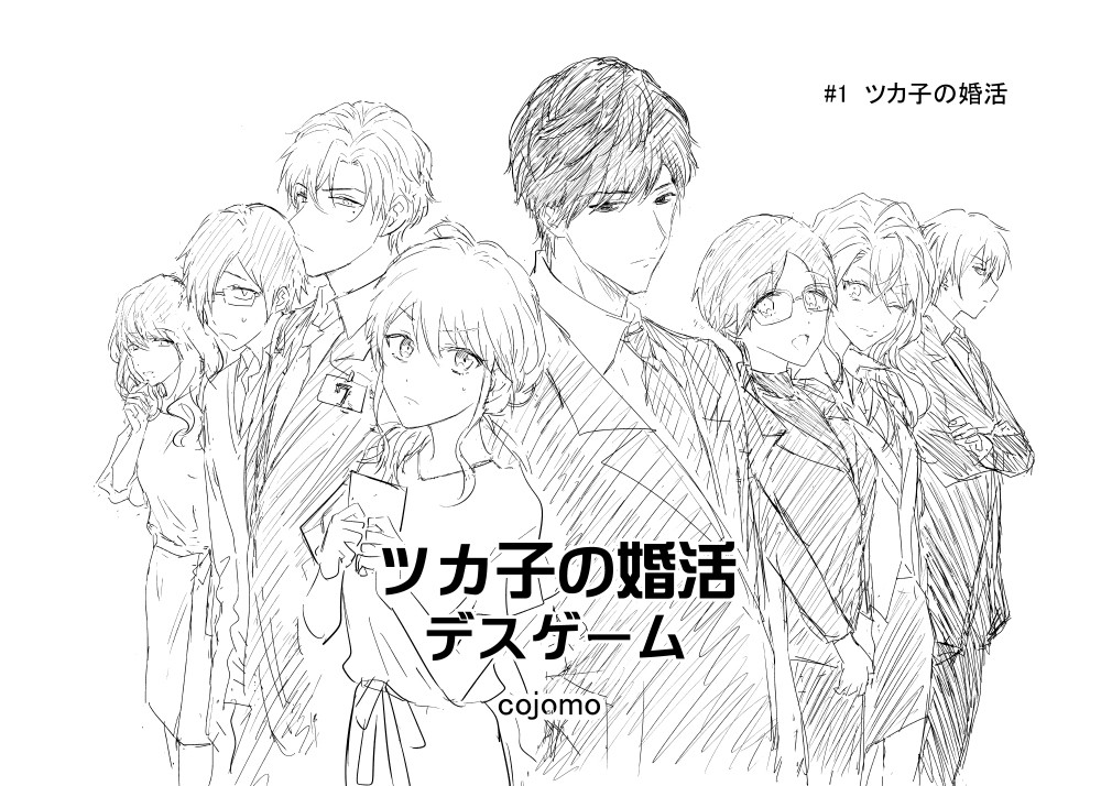 ツカ子の婚活デスゲーム
