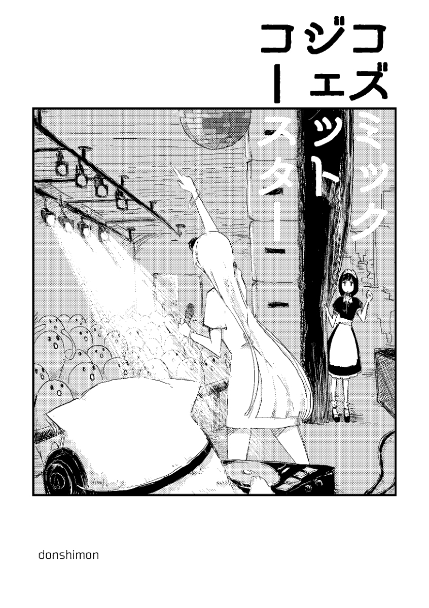 コズミックジェットコースター