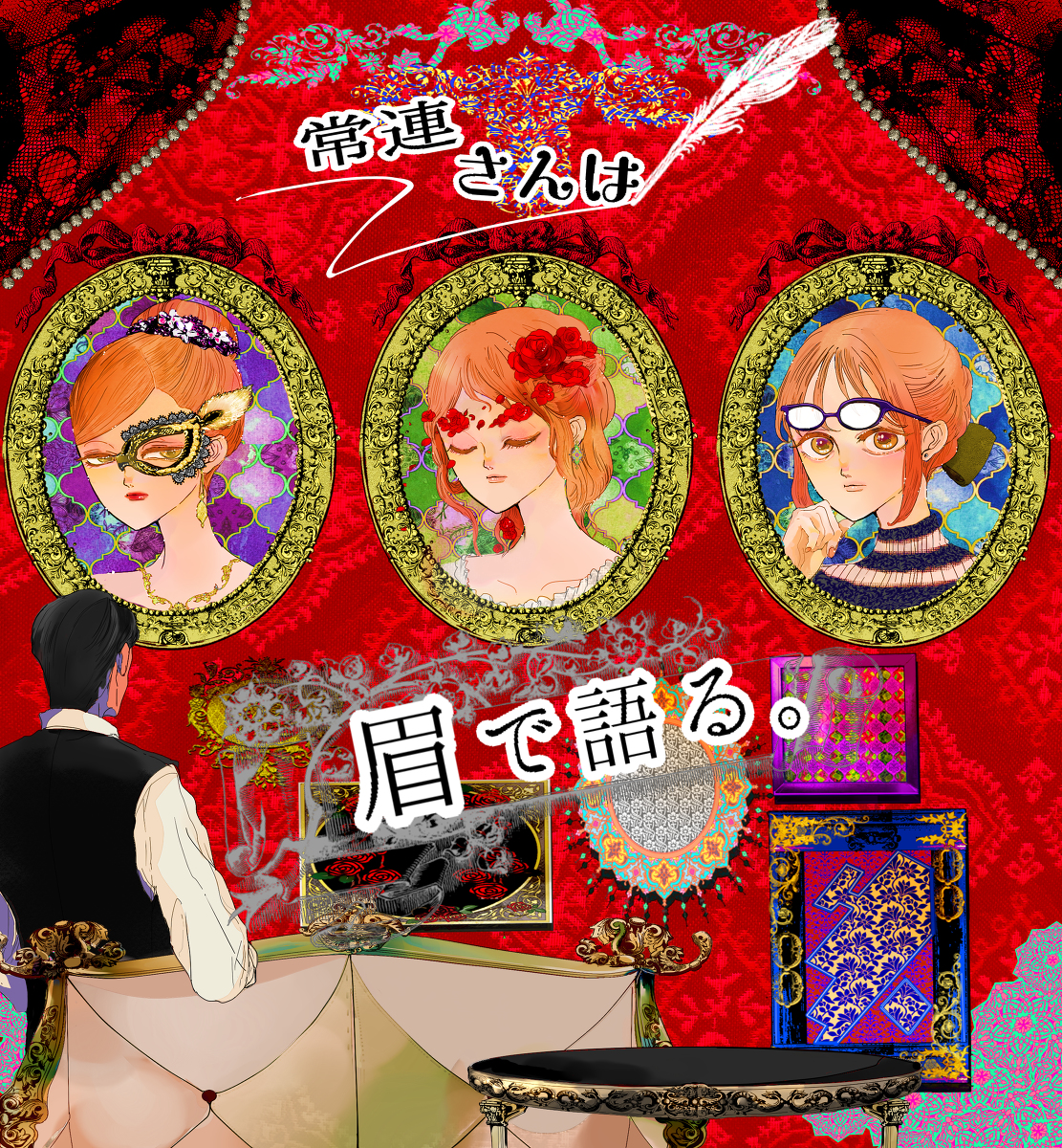 常連さんは眉で語る。