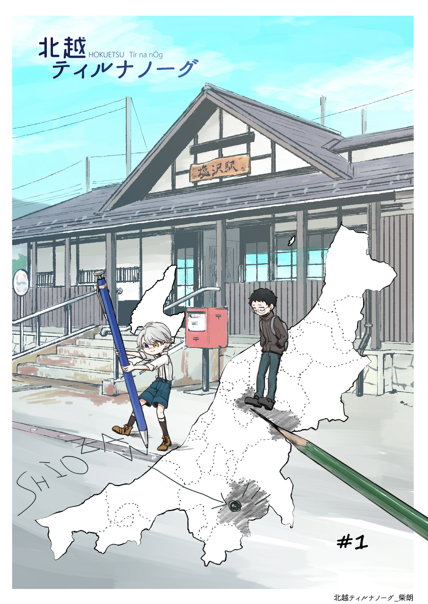北越ティルナノーグ