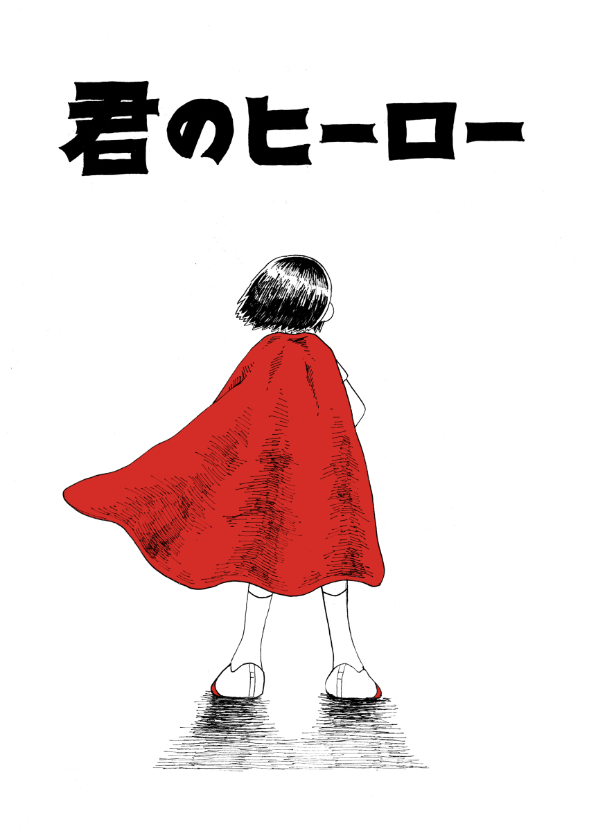 君のヒーロー