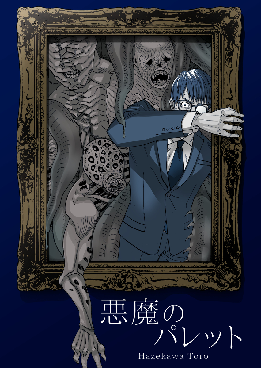悪魔のパレット