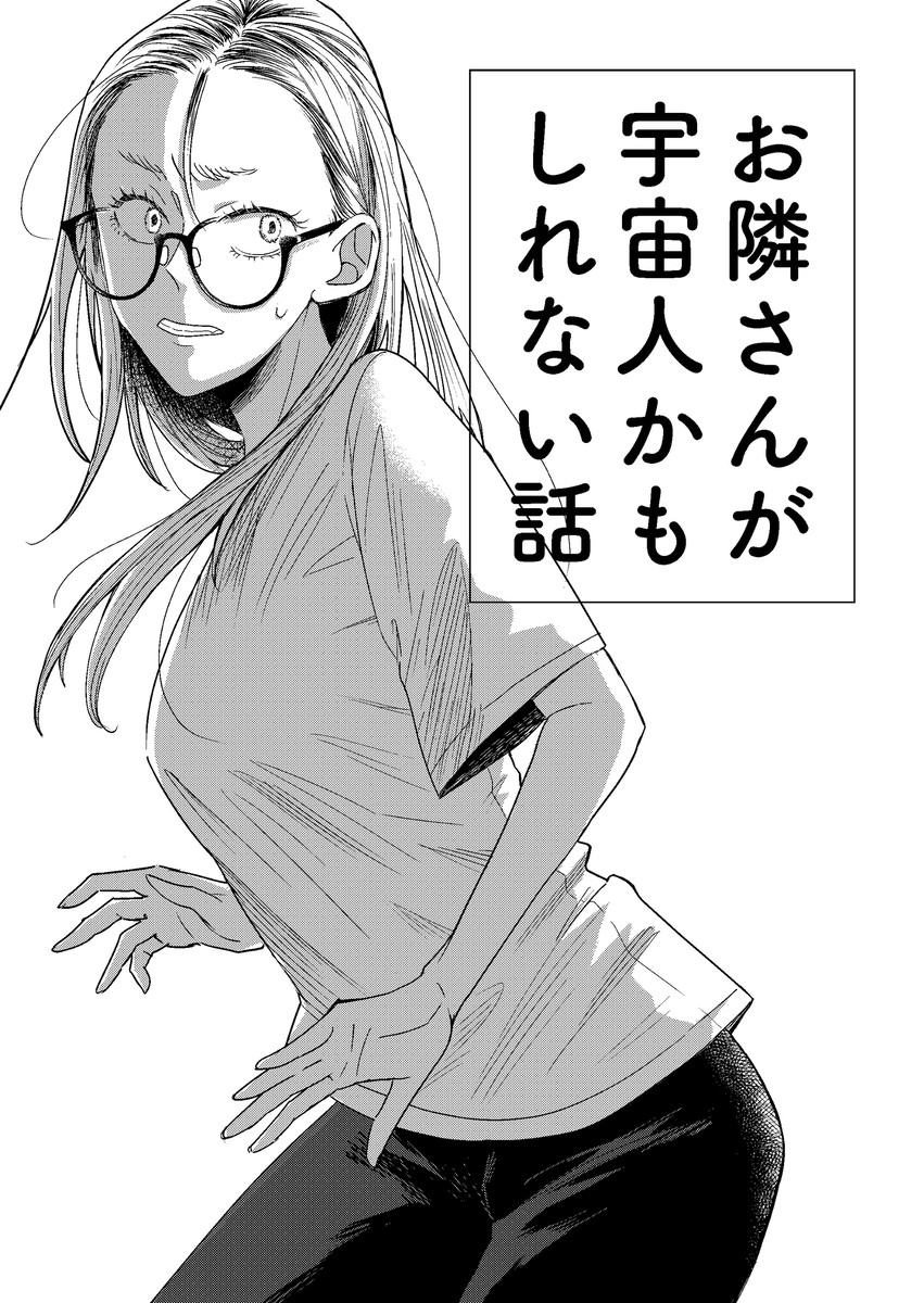 お隣さんが宇宙人かもしれない話